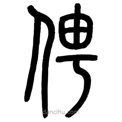 顧建平寫的篆書俜