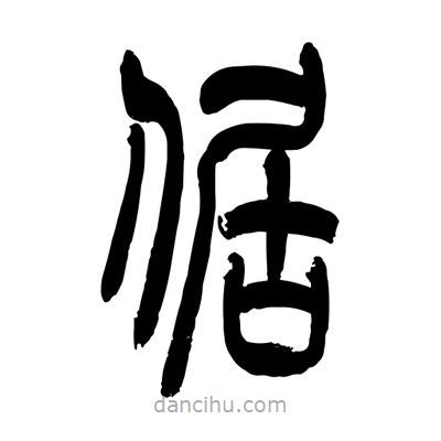 張浩榮寫的篆書倨