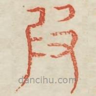 廣金石韻府寫的篆書假