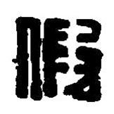 篆刻字典寫(xiě)的篆書(shū)假