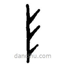 篆刻字典寫的篆書阜