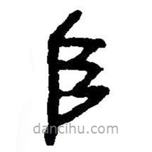 篆刻字典写的篆书阜
