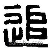 篆刻字典寫的篆書追
