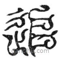 鳥蟲篆寫的篆書追