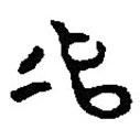 篆刻字典寫的篆書追
