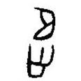 漢語古文字字形表寫的篆書追