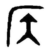篆刻字典寫的篆書侯