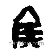 篆刻字典寫的篆書侯