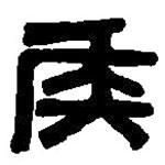 篆刻字典寫的篆書侯
