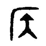 篆刻字典寫的篆書侯