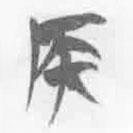 簡帛寫的篆書侯