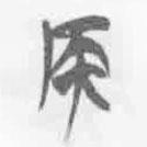 簡帛寫的篆書侯