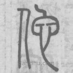 說文解字寫的篆書佗