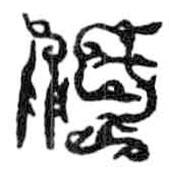 鸟虫篆写的篆书低