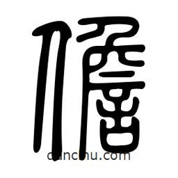 金石篆寫的篆書儋