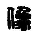 篆刻字典寫的篆書像