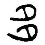 篆刻字典写的篆书侈