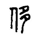 篆刻字典寫的篆書侈