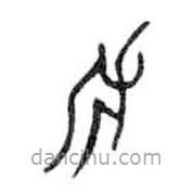 金文写的篆书斧