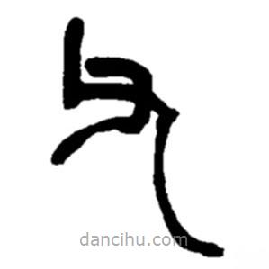 趙之謙寫的篆書父