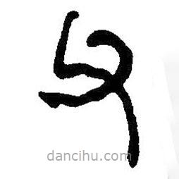 何紹基寫的篆書父