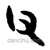 篆刻字典寫的篆書父