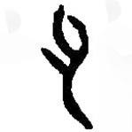 篆刻字典寫的篆書父