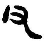 篆刻字典寫的篆書父
