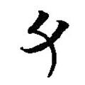 簡帛寫的篆書父