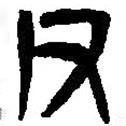 篆刻字典寫的篆書父