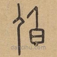 說(shuō)文廣義寫的篆書伯