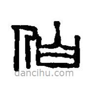 篆刻字典写的篆书伯