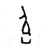 篆刻字典寫的篆書伯