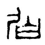 篆刻字典写的篆书伯