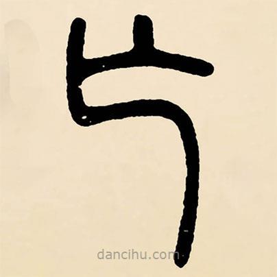 邓石如写的篆书亡