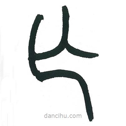 小林斗庵写的篆书亡