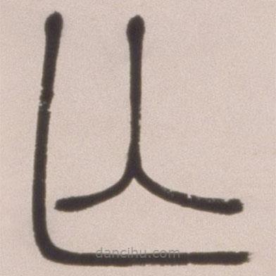 邓石如写的篆书亡