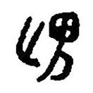 篆刻字典寫的篆書俾