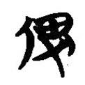簡(jiǎn)帛寫的篆書俾