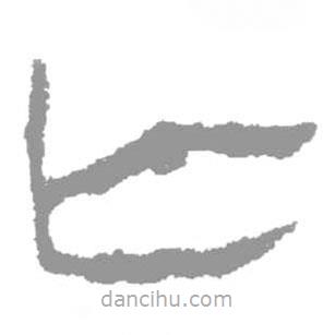 简帛写的篆书亡