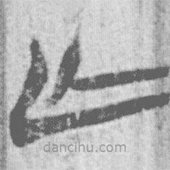 简帛写的篆书亡