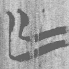 上博简写的篆书亡