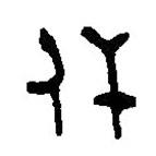 篆刻字典寫的篆書休