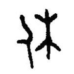 篆刻字典寫的篆書休