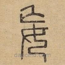 說文廣義寫的篆書妄