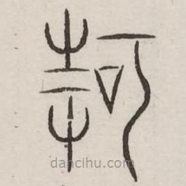 汗簡寫的篆書何