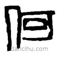 篆刻字典寫的篆書何