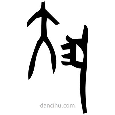 佚名寫(xiě)的篆書(shū)廖