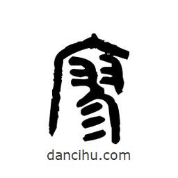 金文写的篆书廖