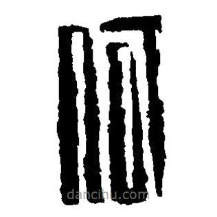 篆刻字典写的篆书何